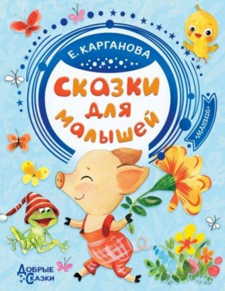 Екатерина Карганова: Сказки для малышей