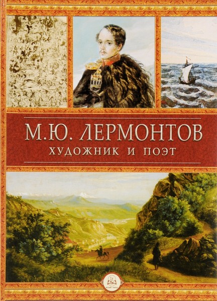 М.Ю. Лермонтов – художник и поэт