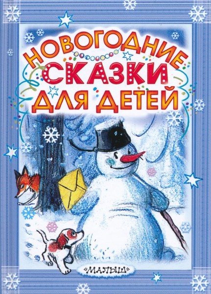 Новогодние сказки для детей