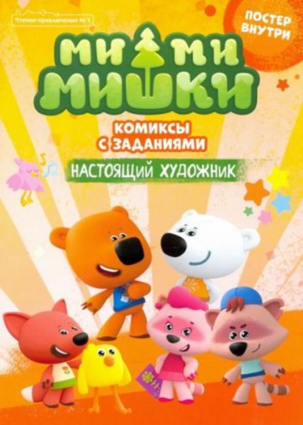 Чтение-приключение. №1 февраль-март 2021. Ми-ми-мишки