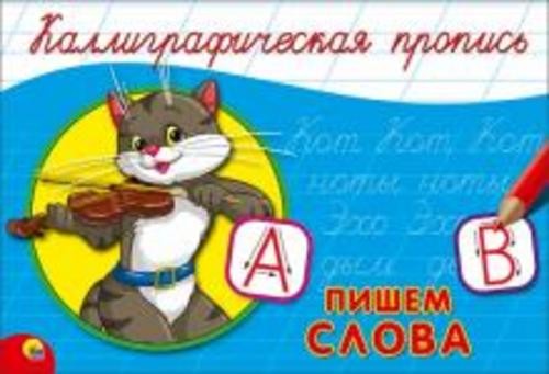 Пропись. Пишем слова (А5)