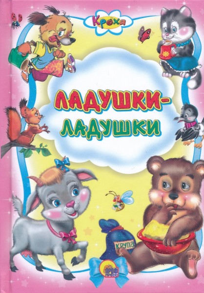 Ладушки-ладушки