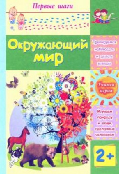 Татьяна Харченко: Окружающий мир. Сборник развивающих заданий для детей 2 лет