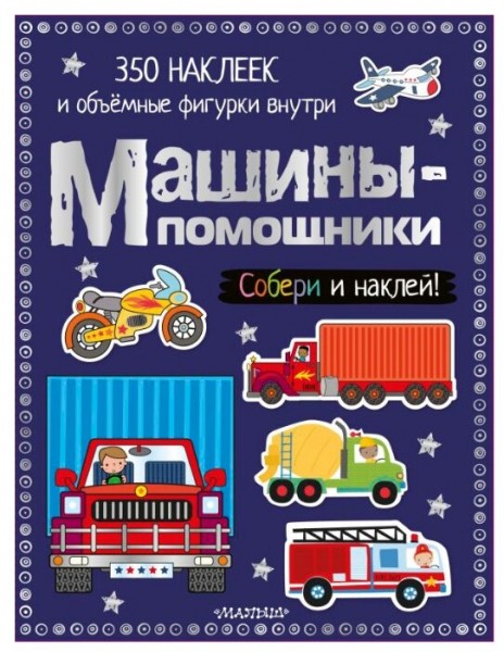 Машины-помощники