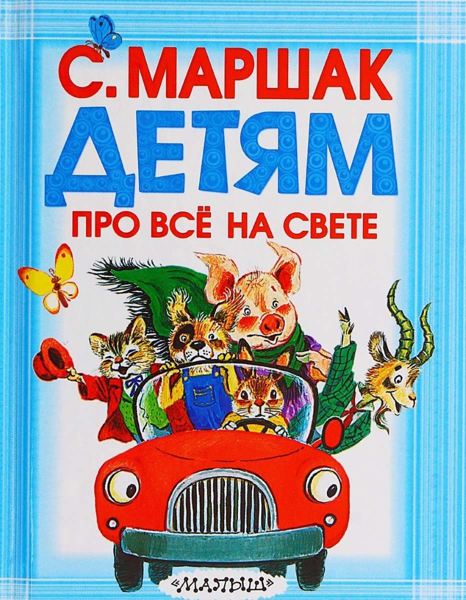 книги маршака для детей. книга маршака про все на свете. книги маршака для детей. читать про маршак. читать про маршак.