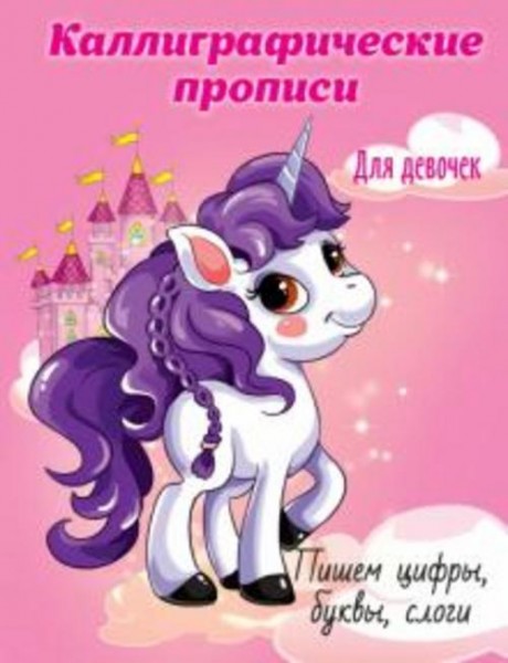 Каллиграфические прописи для девочек. Пишем цифры, буквы, слоги