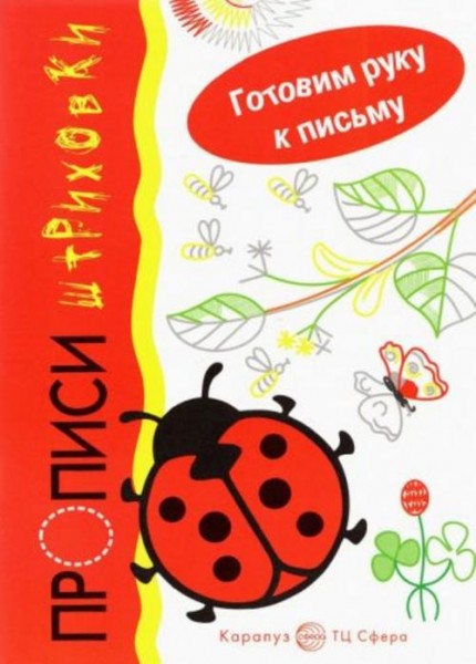 Ирина Мальцева: Божья коровка. Прописи-штриховки