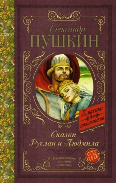 Александр Пушкин: Сказки. Руслан и Людмила