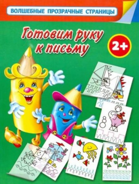 Валентина Дмитриева: Готовим руку к письму