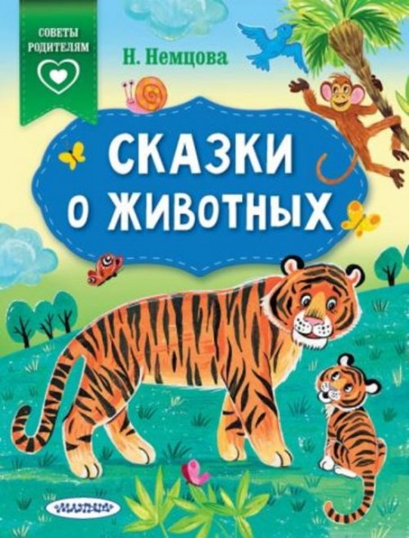 Наталия Немцова: Сказки о животных