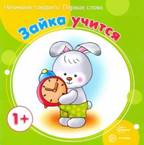 С. Савушкин: Зайка учится. Для детей до 1 года