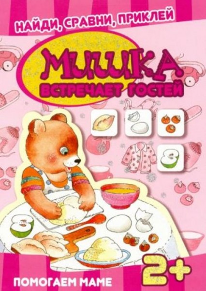 Мишка встречает гостей