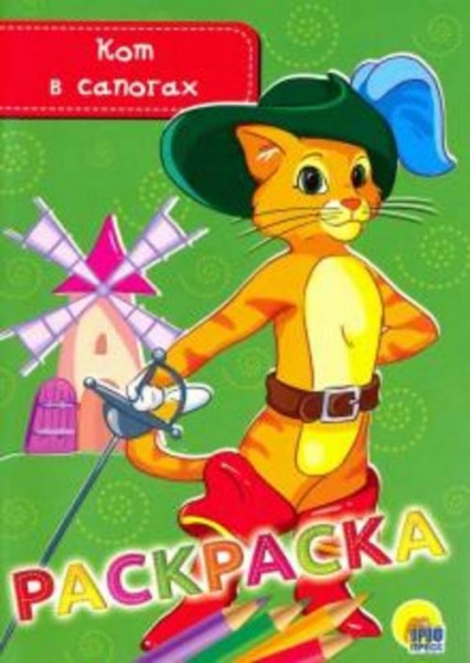 Раскраска "Кот в сапогах"