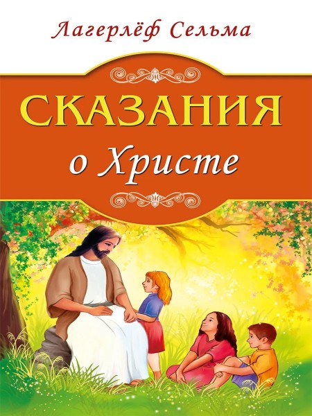 Buch: Сказания о Христе