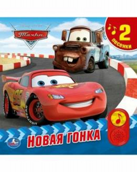 Тачки. Новая гонка