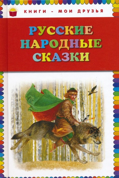 Русские народные сказки