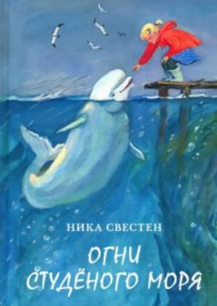 Ника Свестен: Огни Студёного моря