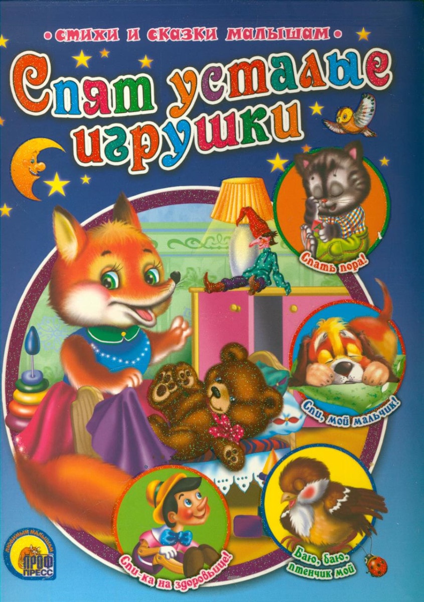 Сказка спят усталые игрушки книжки спят. Спят усталые игрушки книжки. Игрушки книжки спят. Стих спят усталые игрушки. Стих спят усталые игрушки книжки.