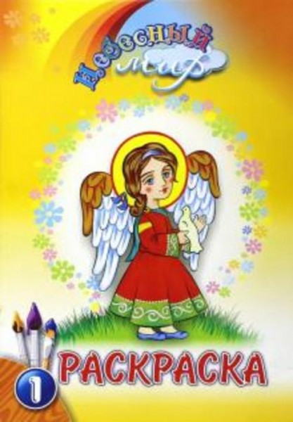 Раскраска "Небесный мир". Выпуск 1
