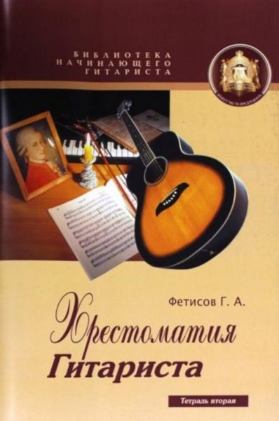Геннадий Фетисов: Хрестоматия гитариста. Вторая тетрадь. Учебное пособие