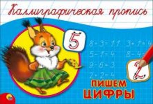Пропись. Пишем цифры (А5)