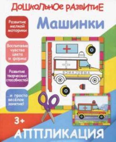 Аппликация "Машинки"