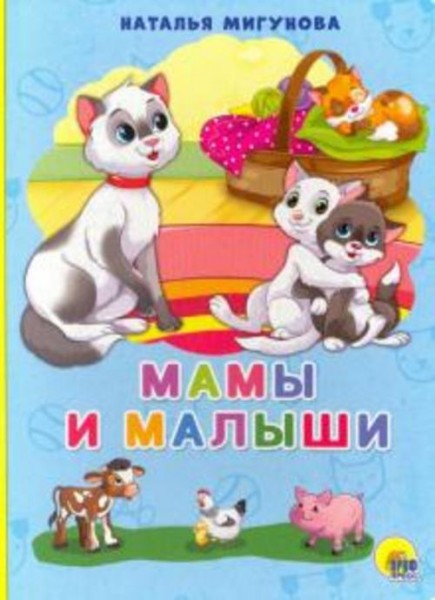Наталья Мигунова: Мамы и малыши