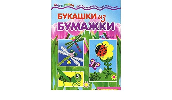 Букашки из бумажки