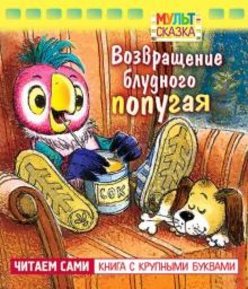 Курляндский, Караваев: Возвращение блудного попугая. Книжка с крупными буквами