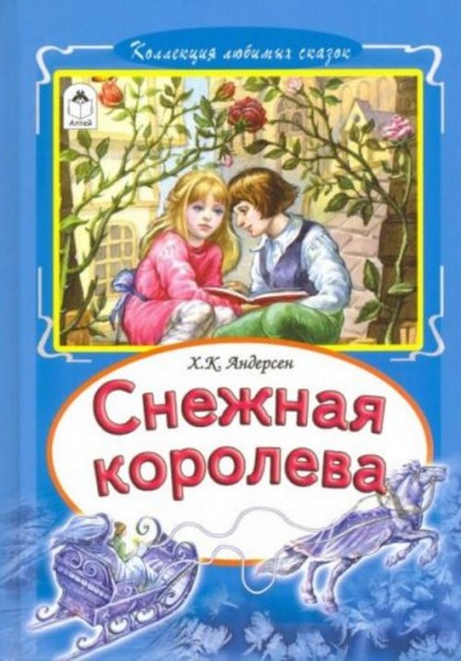 Ханс Андерсен: Снежная королева