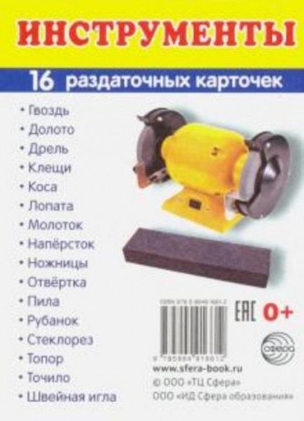Раздаточные карточки "Инструменты"
