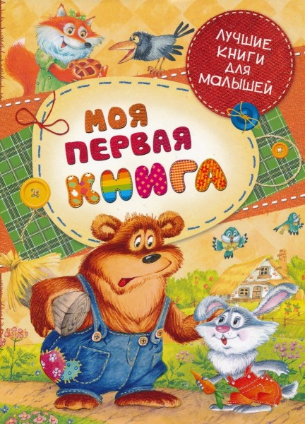 Моя первая книга