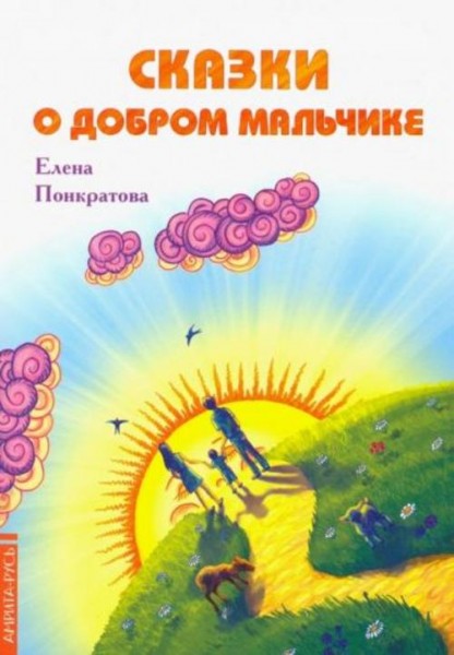 Елена Понкратова: Сказки о добром мальчике