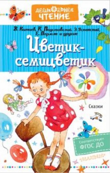 Катаев, Паустовский, Бажов: Цветик-семицветик. Сказки. ФГОС ДО