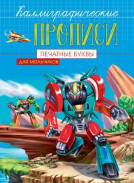 Корнеева, Манакова, Грачев: Каллиграфические прописи для мальчиков А5. Печатные буквы