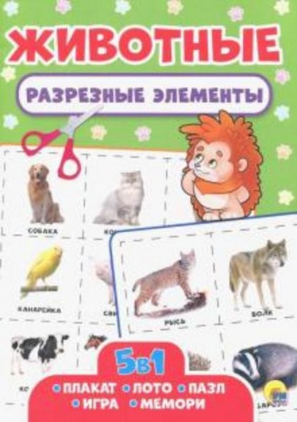 Разрезные элементы. Пять в одном. Животные