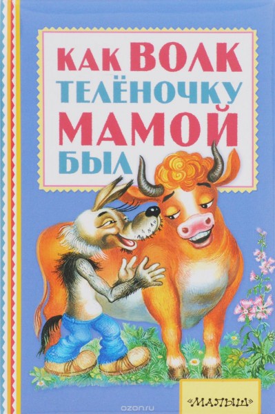 Как волк теленочку мамой был