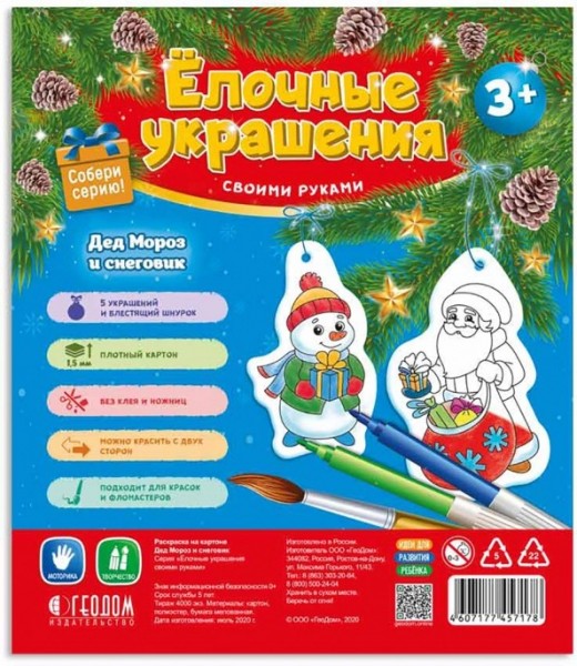 Дед Мороз и снеговик.5 фигурок-раскрасок со шнурко