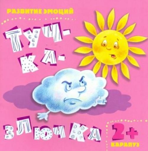 И. Мальцева: Тучка-злючка. Детям от 2-х лет