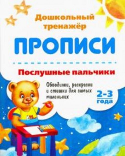 Ирина Батова: Послушные пальчики. 2-3 года. Обводилки, раскраски и стишки для самых маленьких. ФГОС