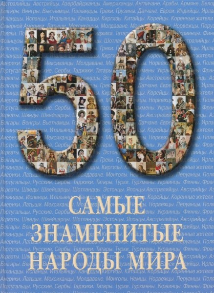 50. Самые знаменитые народы мира