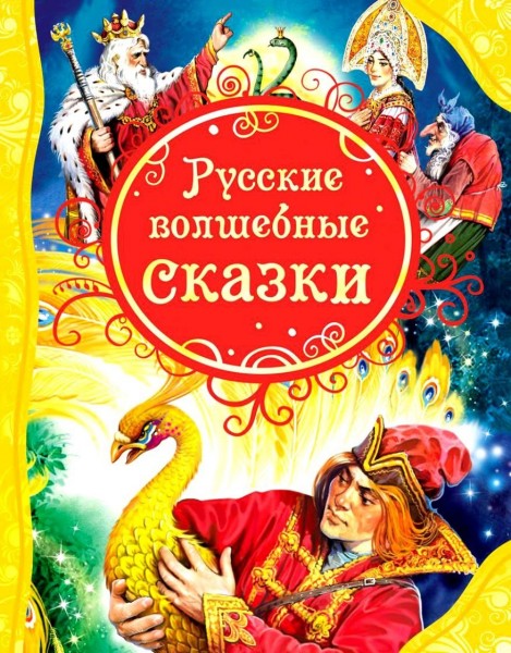 Русские волшебные сказки