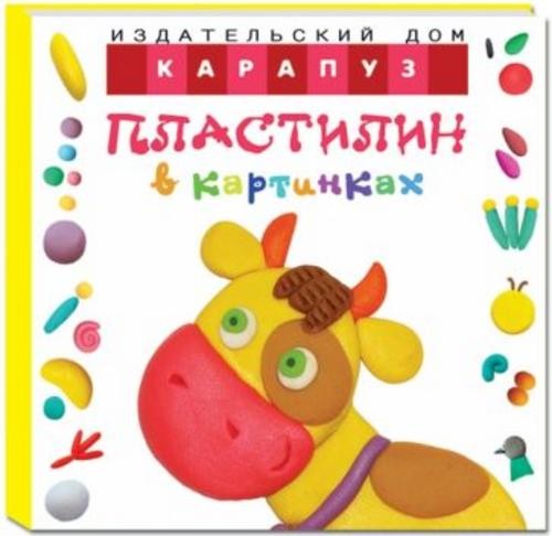 О. Московка: Пластилин в картинках. Коровка (от 2-х лет)