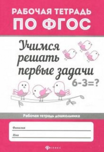 Мария Буряк: Учимся решать первые задачи. Рабочая тетрадь. ФГОС