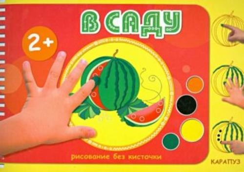 М. Колпакова: В саду. Рисование без кисточки. Для детей от 2-х лет
