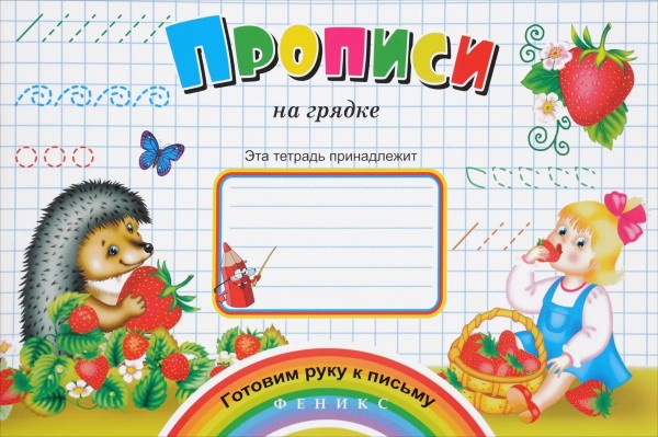 Прописи на грядке
