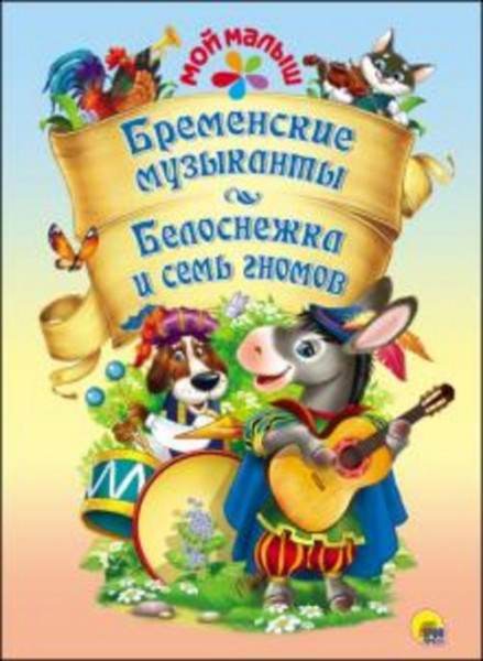 Гримм Якоб и Вильгельм: Бременские музыканты. Белоснежка и семь гномов