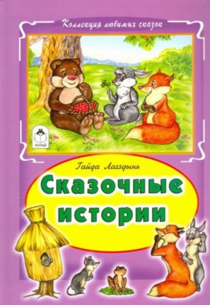Гайда Лагздынь: Сказочные истории