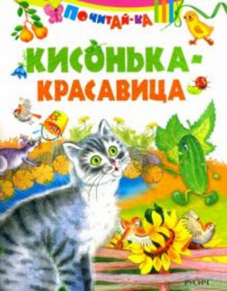 Кисонька - красавица