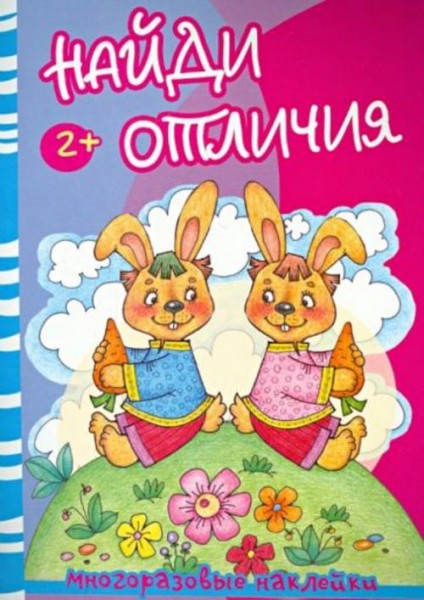 Найди отличия. Медведь и зайцы